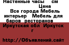 Настенные часы 37 см “Philippo Vincitore“ › Цена ­ 3 600 - Все города Мебель, интерьер » Мебель для баров, ресторанов   . Иркутская обл.,Иркутск г.